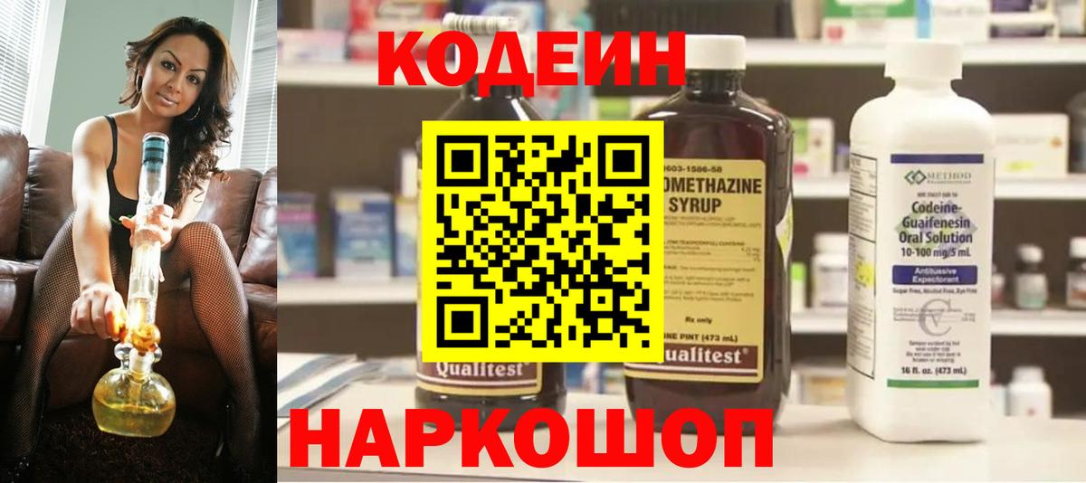 Codein напиток Lean (лин) Орехово-Зуево
